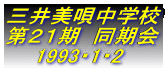三井美唄中学校 第２１期  同期会     1993・1・2 
