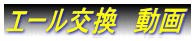 エール交換 動画