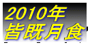 2010年 皆既月食